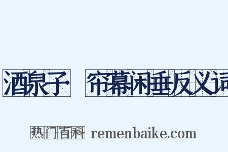 酒泉子·帘幕闲垂反义词是什么意思的图片